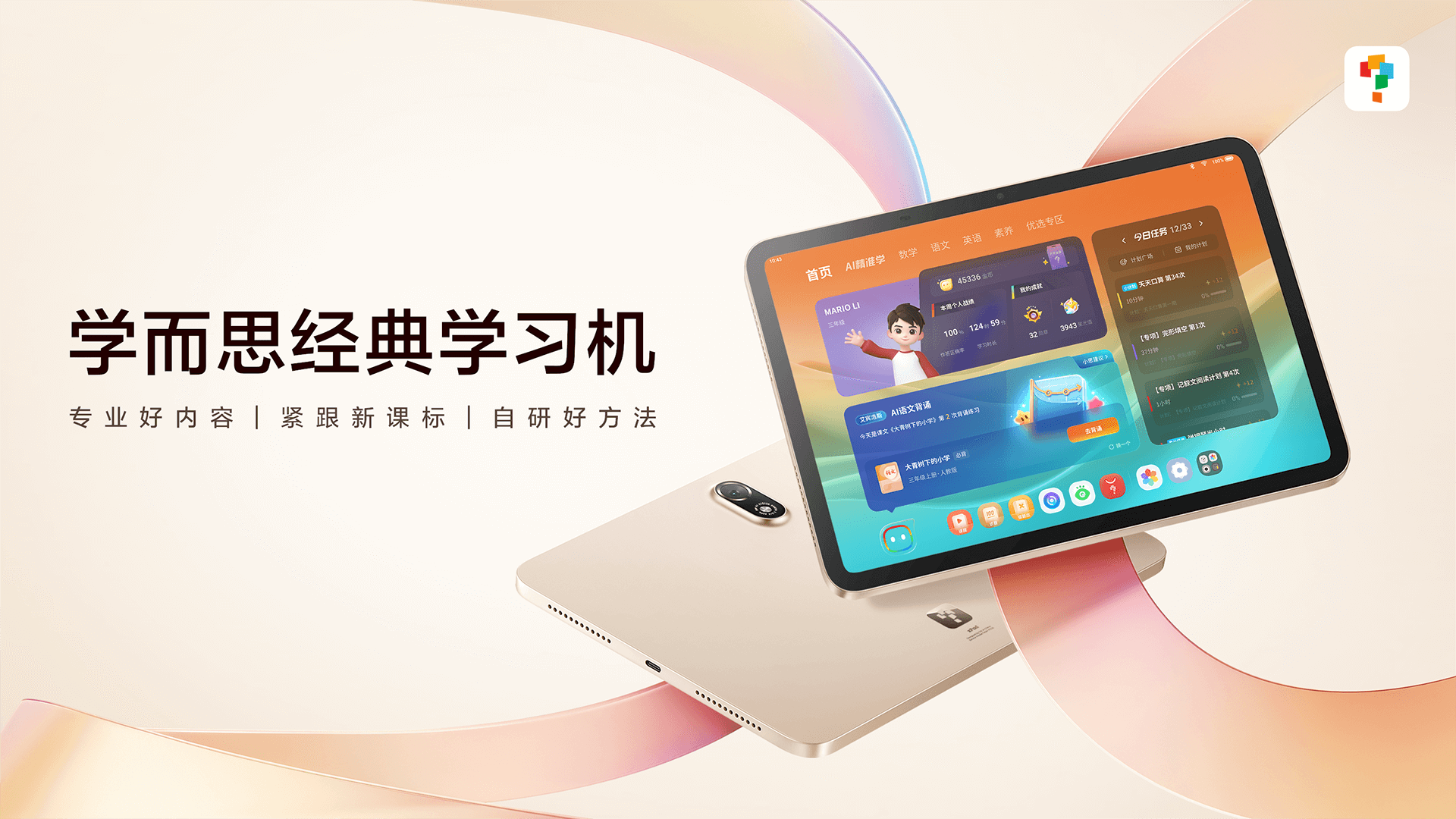 学而思学习机 | 提问是更好的学习